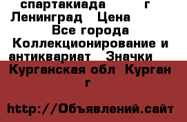 12.1) спартакиада : 1967 г - Ленинград › Цена ­ 289 - Все города Коллекционирование и антиквариат » Значки   . Курганская обл.,Курган г.